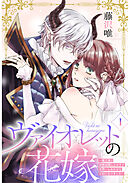 【期間限定　無料お試し版】ヴァイオレットの花嫁～魔王様と政略結婚したはずが世界一しあわせな王妃になりました～