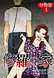 修羅の家【分冊版】1