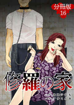 修羅の家【分冊版】16