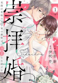 【期間限定　無料お試し版】崇拝婚（すうはいこん）～末裔の花嫁は天守家の御曹司に溺愛され続ける～