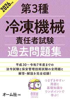 2026年版　第３種冷凍機械責任者試験　過去問題集