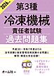 2026年版　第３種冷凍機械責任者試験　過去問題集