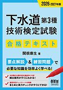 2026-2027年版　下水道第３種技術検定試験　合格テキスト