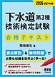 2026-2027年版　下水道第３種技術検定試験　合格テキスト