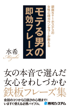 銀座No.1ホステスの女性心理カウンセラーが教えるモテる男の即効フレーズ - 水希 - ビジネス・実用書・無料試し読みなら、電子書籍・コミックストア  ブックライブ