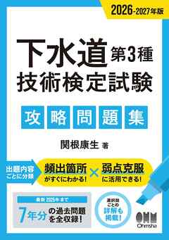 2026-2027年版　下水道第３種技術検定試験　攻略問題集