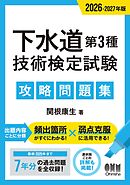 2026-2027年版　下水道第３種技術検定試験　攻略問題集