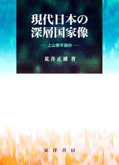 現代日本の深層国家像 : 上山春平論抄