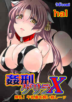 【期間限定　無料お試し版】姦刑ゲリラX　第1巻