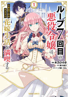 【期間限定　無料お試し版】ループ7回目の悪役令嬢は、元敵国で自由気ままな花嫁生活を満喫する 1