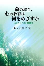 命の教育、心の教育は何をめざすか : 心のノートへ到る道徳教育