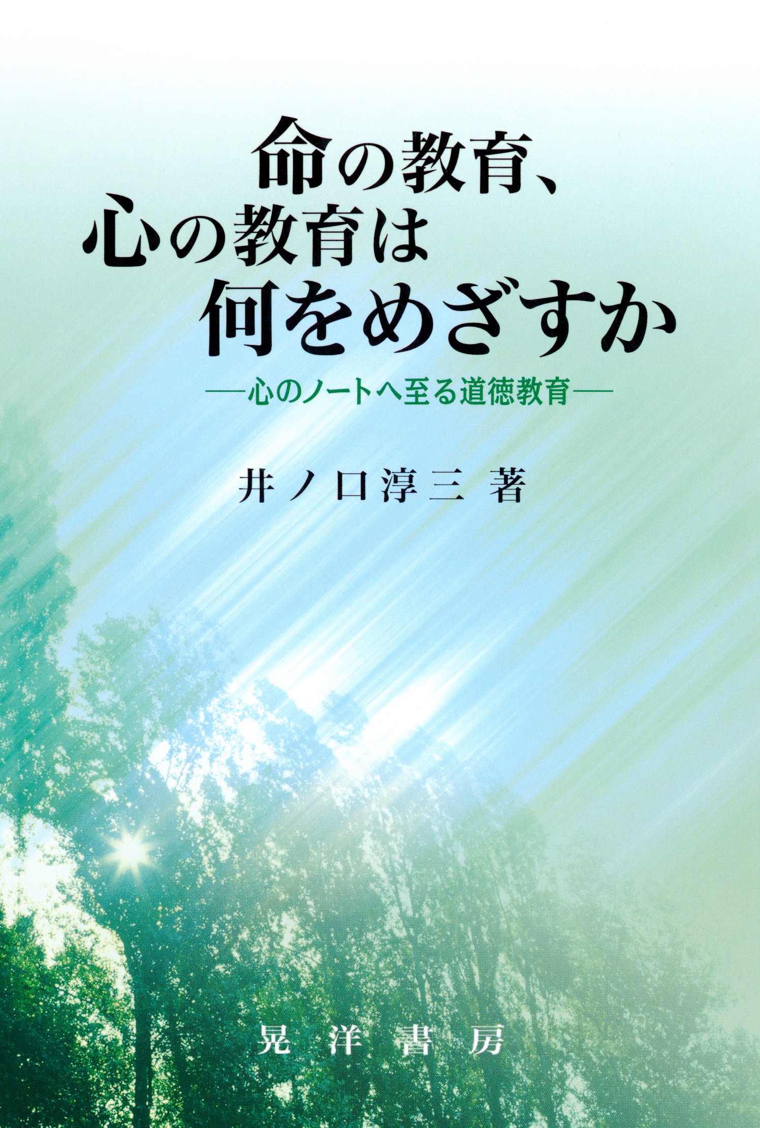 命の教育、心の教育は何をめざすか : 心のノートへ到る道徳教育 - 井ノ口淳三 - ビジネス・実用書・無料試し読みなら、電子書籍・コミックストア  ブックライブ