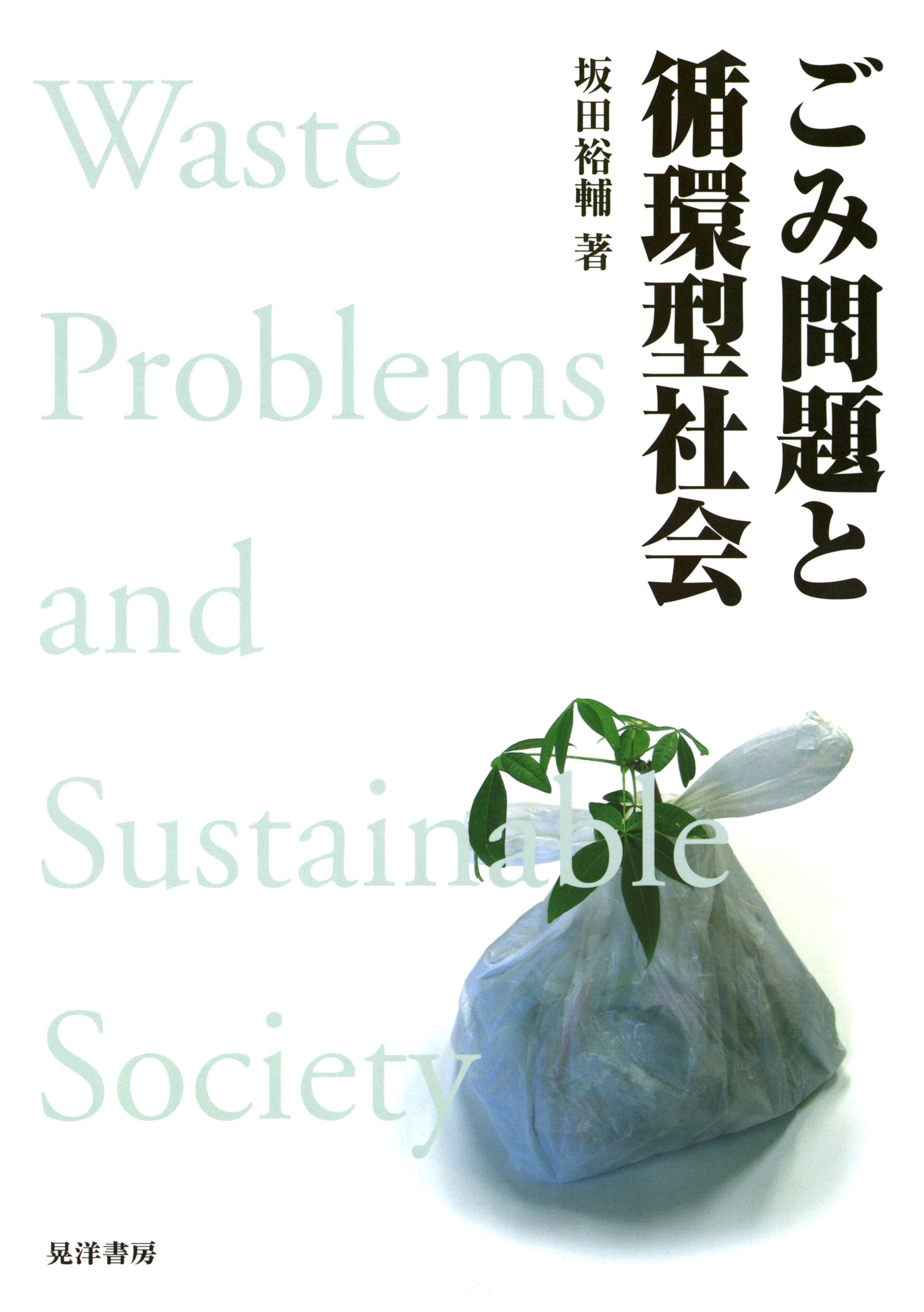 ごみ問題と循環型社会 坂田裕輔 漫画 無料試し読みなら 電子書籍ストア ブックライブ