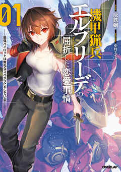 【期間限定　試し読み増量版】機甲猟兵エルフリーデの屈折した恋愛事情 1　～最強パイロットは無礼なスパダリにキレている～