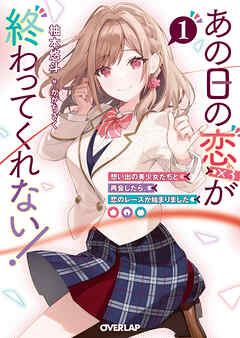 【期間限定　試し読み増量版】あの日の恋（×3）が終わってくれない！1　想い出の美少女たちと再会したら、恋のレースが始まりました