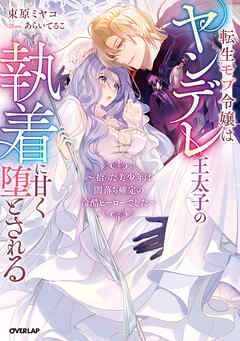 【期間限定　試し読み増量版】転生モブ令嬢はヤンデレ王太子の執着に甘く堕とされる　～拾った美少年は闇落ち確定の冷酷ヒーローでした～【電子書籍限定書き下ろしSS付き】