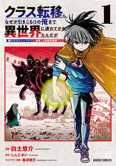 【期間限定　試し読み増量版】クラス転移したら、なぜか引きこもりの俺まで異世界に連れてかれたんだが 1　～俺だけのユニークギフト『自宅』は異世界最強でした～