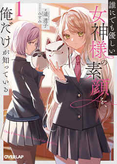 【期間限定　試し読み増量版】誰にでも優しい女神様の素顔を、俺だけが知っている 1