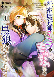 【期間限定　試し読み増量版】社畜魔術師ミラは、もふもふ温泉で黒狼に癒されてます！