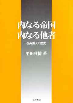 内なる帝国・内なる他者 : 在英黒人の歴史