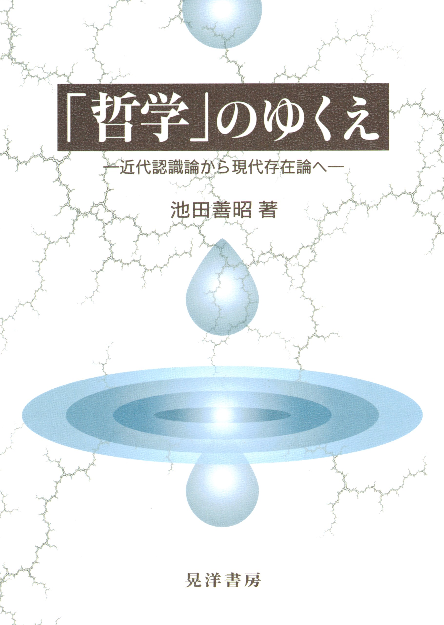 認識論