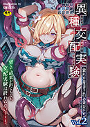 二次元コミックマガジン 異種交配実験　異形を産まされる美女たちVol.2