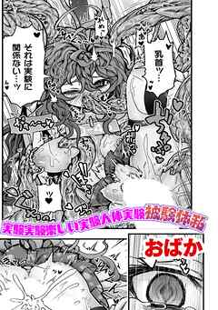 実験実験楽しい実験人体実験被験体私【単話】