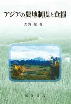 アジアの農地制度と食糧