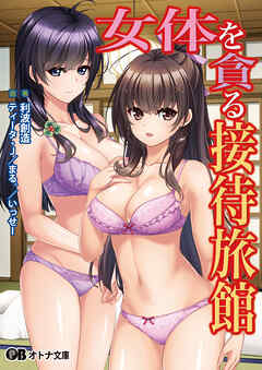 女体を貪る接待旅館