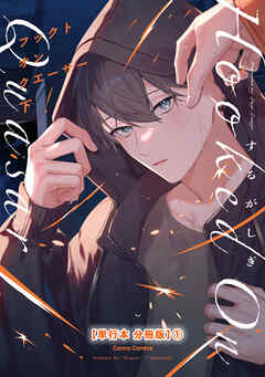 フックト　オン　クエーサー　下【単行本 分冊版】１