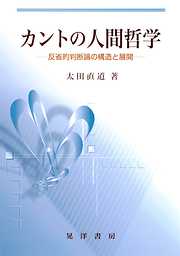 カントの人間哲学 : 反省的判断論の構造と展開