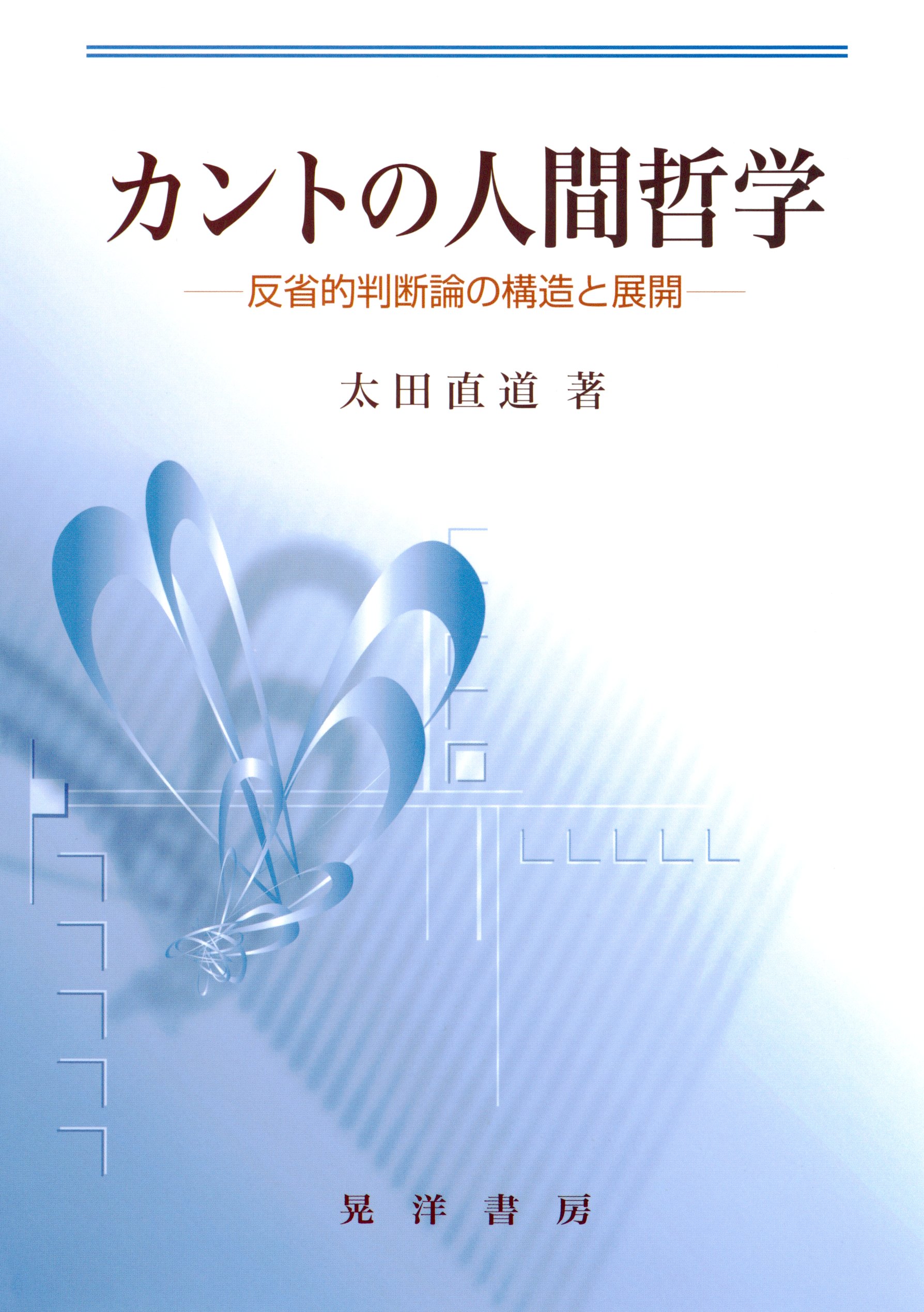 カントの人間哲学 反省的判断論の構造と展開 漫画 無料試し読みなら 電子書籍ストア ブックライブ