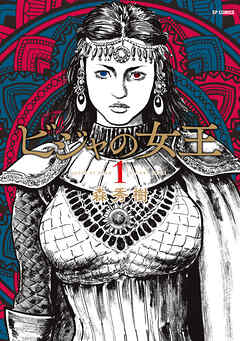 【期間限定　無料お試し版】ビジャの女王