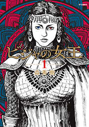 【期間限定　無料お試し版】ビジャの女王