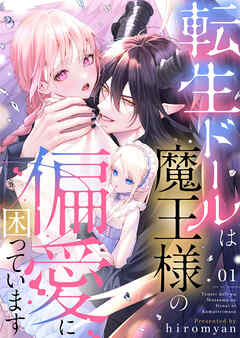 【期間限定　無料お試し版】転生ドールは魔王様の偏愛に困っています