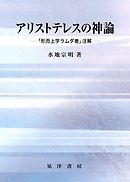 アリストテレスの神論 : 「形而上学ラムダ巻」注解