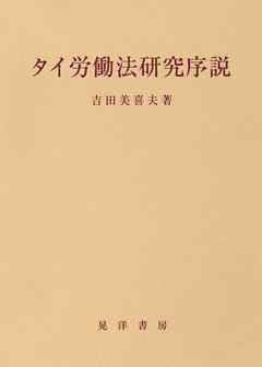 タイ労働法研究序説