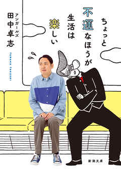 ちょっと不運なほうが生活は楽しい（新潮文庫）