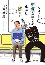 ちょっと不運なほうが生活は楽しい（新潮文庫）