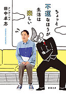 ちょっと不運なほうが生活は楽しい（新潮文庫）