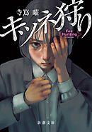 キツネ狩り（新潮文庫）