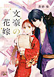 文豪の花嫁（新潮文庫nex）