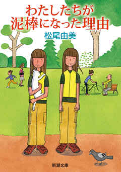 わたしたちが泥棒になった理由（新潮文庫）