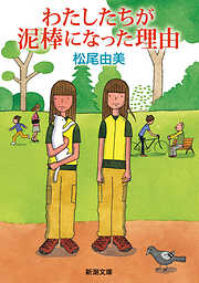 わたしたちが泥棒になった理由（新潮文庫）