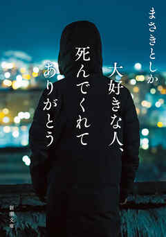 大好きな人、死んでくれてありがとう（新潮文庫）