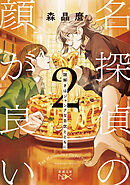 名探偵の顔が良い２―謎解きはジャンクな自炊とともに―（新潮文庫nex）