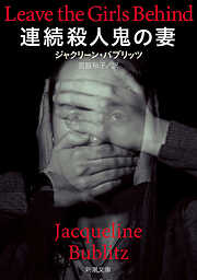 連続殺人鬼の妻（新潮文庫）