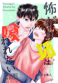 怖がり狐は喰われたい【改訂版・白抜き修正版】