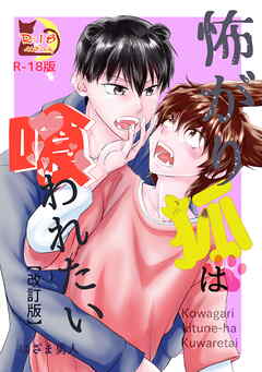 怖がり狐は喰われたい【改訂版・R18版】