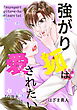 強がり狐は愛されたい【白抜き修正版】